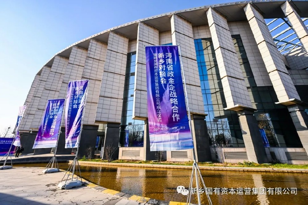 新乡国资集团成功揭牌！千亿级投融资主体首次亮相！